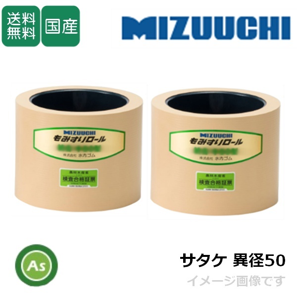 水内ゴム もみすりロール サタケ 異径 大50+小50 5インチ 通常ロール(ドラム紺色) 1台分(2個) (Mt拍卖