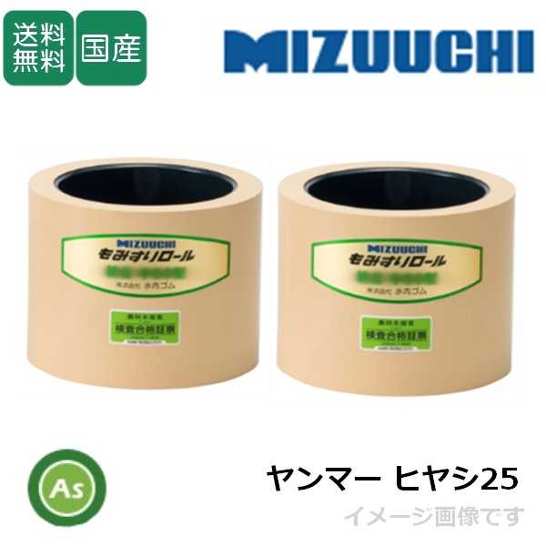 水内ゴム もみすりロール ヤンマー ヒヤシ25 2.5インチ 通常ロール(ドラム紺色) 1台分(2個) (Mt拍卖