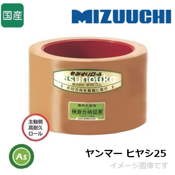 水内ゴム もみすりロール ヤンマー ヒヤシ25 2.5インチ 主軸側用 高耐久ロール(ドラム赤色) 1個 (Mt拍卖