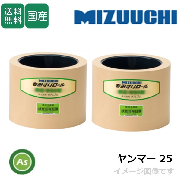 水内ゴム もみすりロール ヤンマー25 2.5インチ 通常ロール(ドラム紺色) 1台分(2個) (Mt拍卖