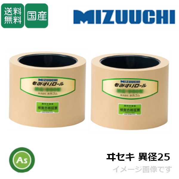 水内ゴム もみすりロール ヰセキ異径25 大+小 2.5インチ 通常ロール(ドラム紺色) 1台分(2個) (Mt拍卖
