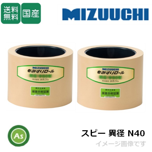 水内ゴム もみすりロール スピー 異径 N大40+N小40 4インチ 通常ロール(ドラム紺色) 1台分(2個) (Mt拍卖