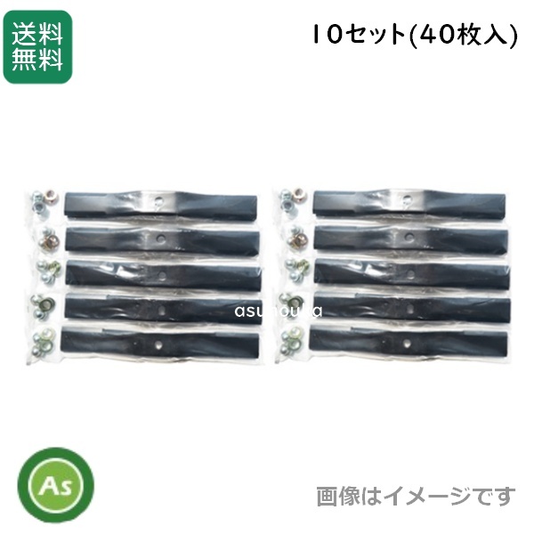 スパイダーモア 替刃 バーナイフ 黒色 10セット(40枚入り) SP50・SP550・SP650・SP850・SP851用 オーレック / 共立 / アグリップ-拍卖