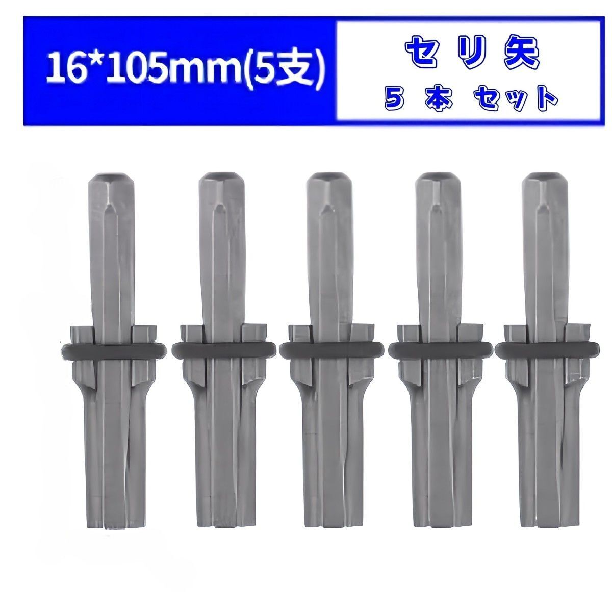 セリ矢 16mm 5本セット 石割り 石を割る道具 コンクリート ハンマードリル拍卖