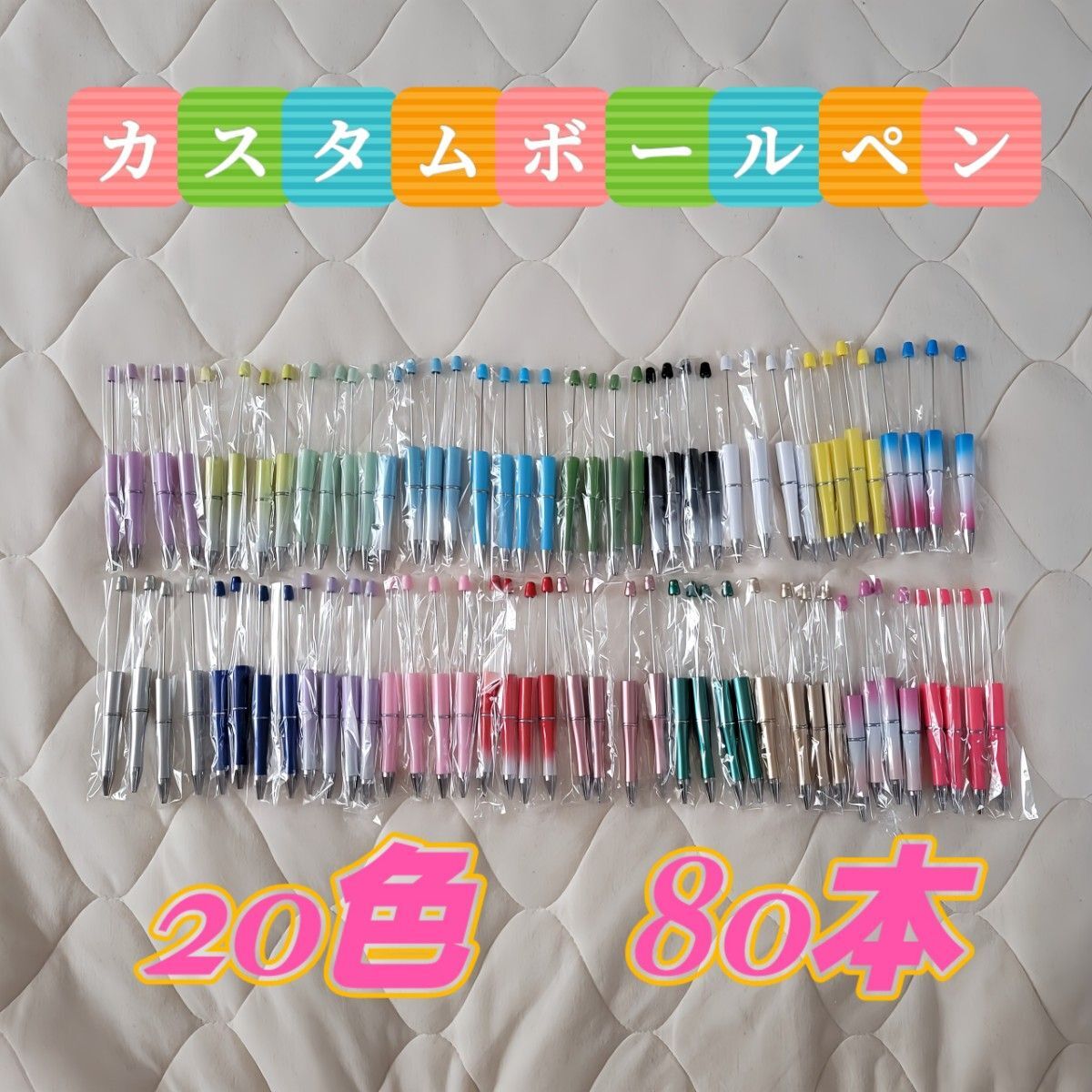 カスタムボールペン 80本入り ビーズボールペン お祝い 入学 ハンドメイド拍卖