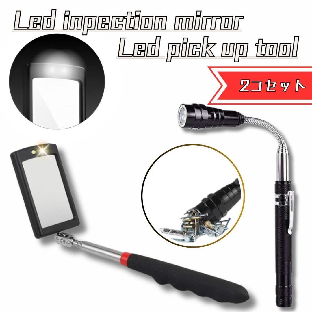 ピックアップツール 2点セット LEDライト付 伸縮式 マグネット 点検鏡 LEDライト付き 点検ミラー拍卖