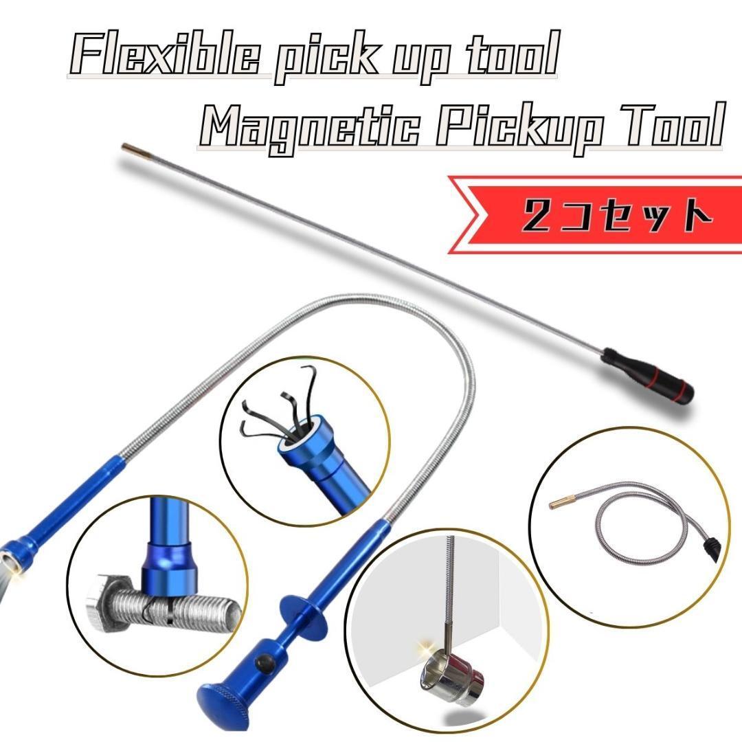 マジックハンド ピックアップツール 2点セット マグネットピックアップツール フレキシブルタイプ拍卖