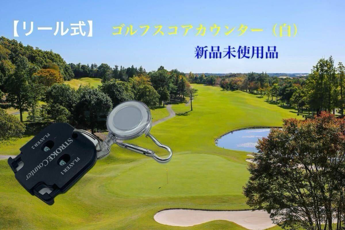 ゴルフスコアカウンター 【リール式】(白)拍卖