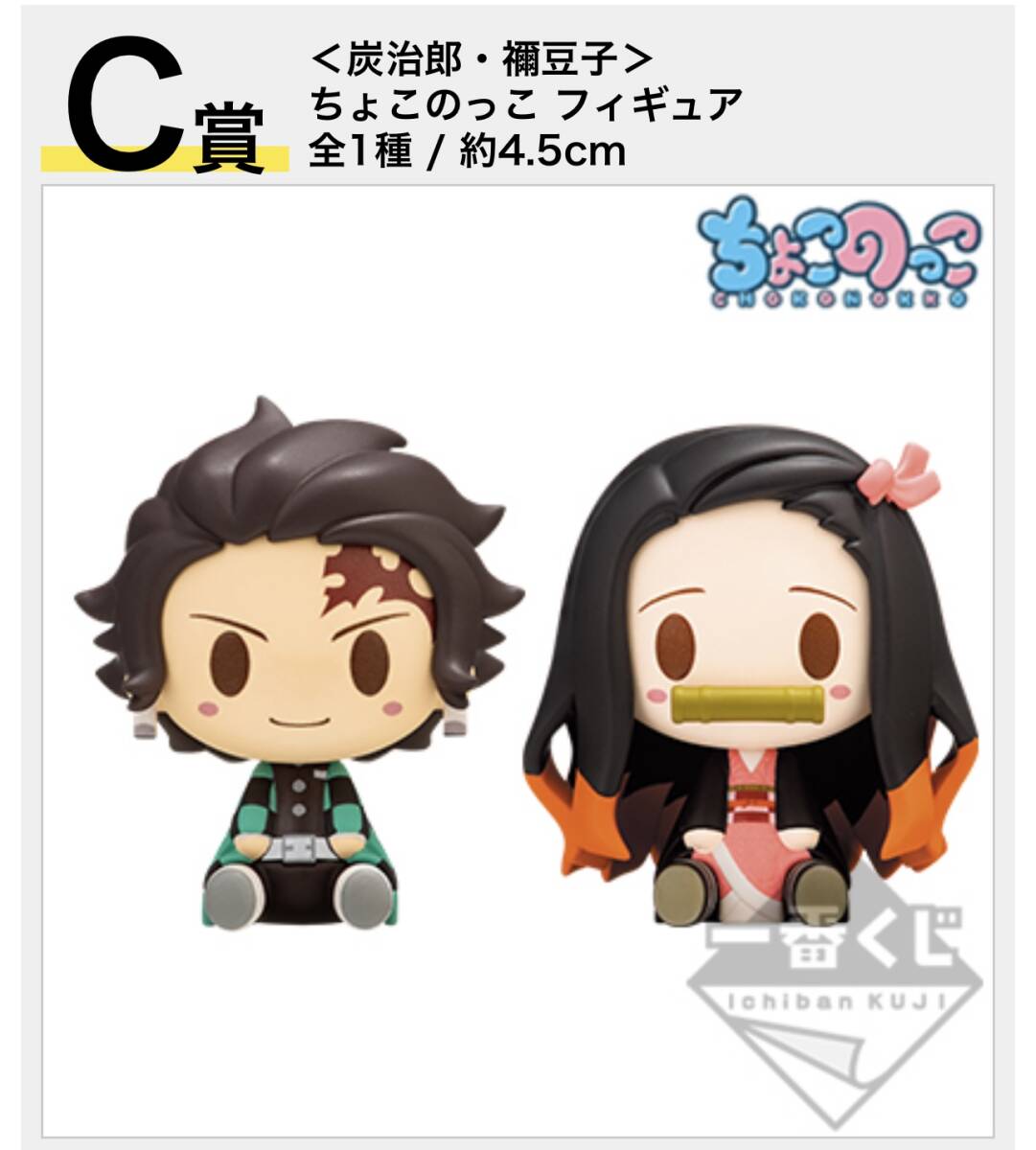 一番くじ 鬼滅の刃 弍 C賞 炭治郎・禰豆子 ちょこのっこフィギュア拍卖