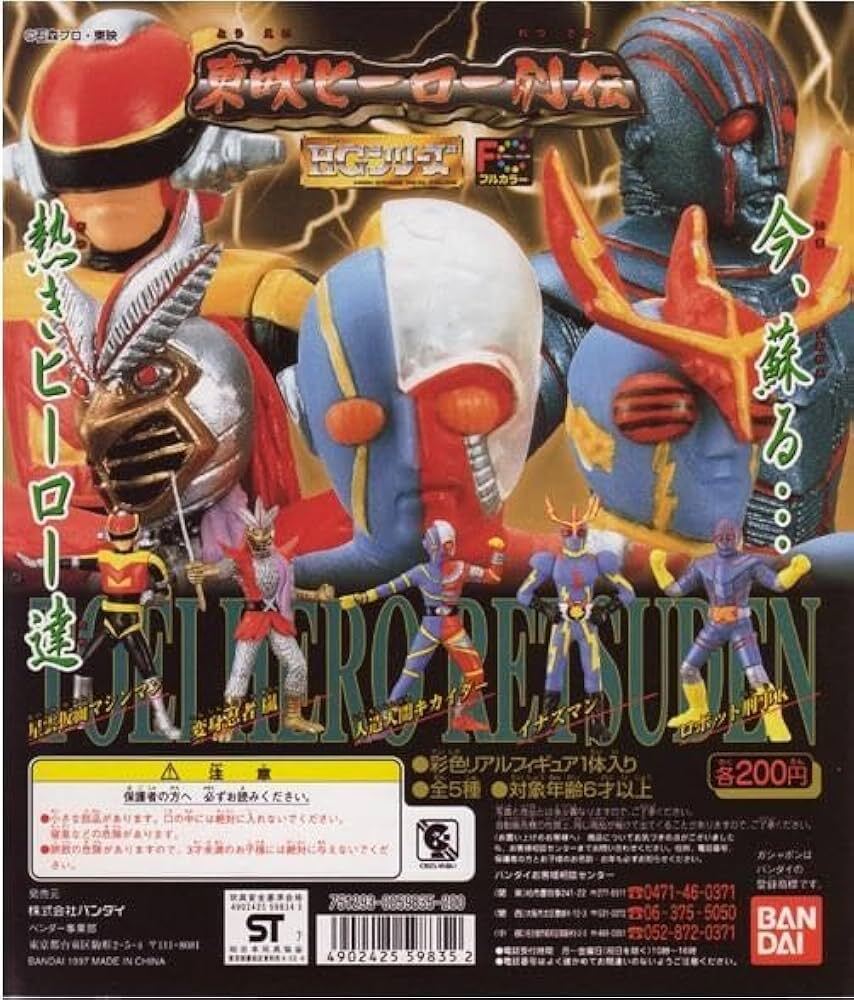 HGシリーズ 東映ヒーロー列伝 Part1 全5種セット キカイダー マシンマン 変身忍者 嵐 イナズマン ロボット刑事K拍卖