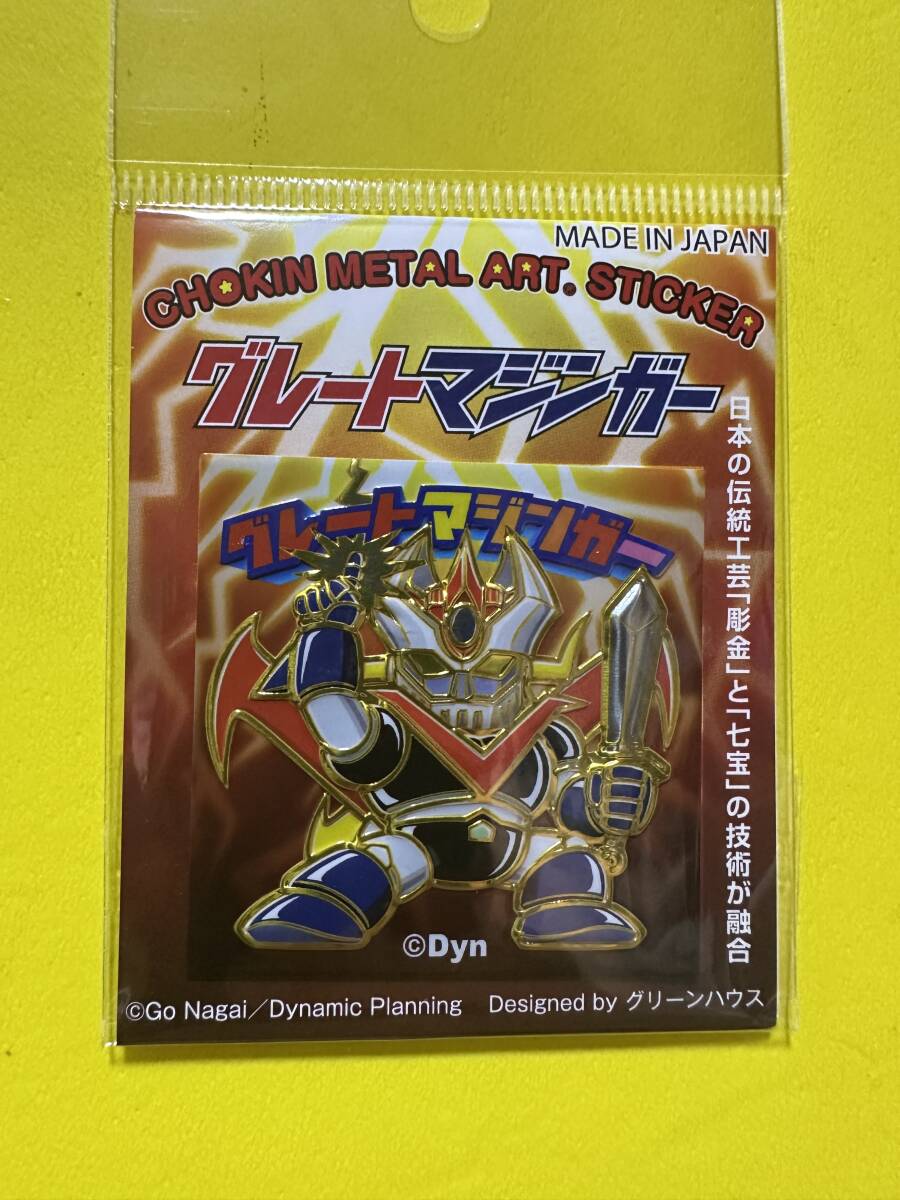 永井豪エキスポ 彫金シール48 グレートマジンガー デザイン by グリーンハウス拍卖