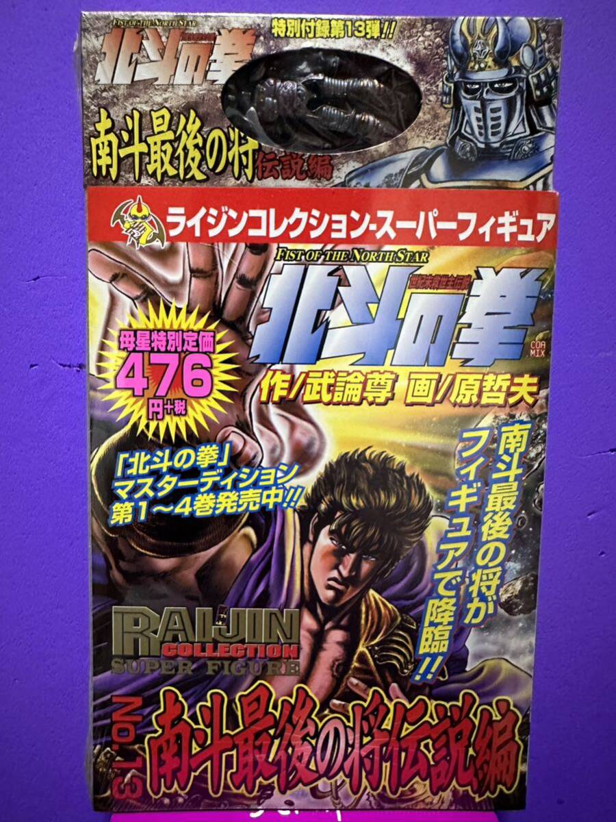 RC 北斗の拳 No.13 南斗最後の将伝説編 フィギュア付きコミックス A拍卖