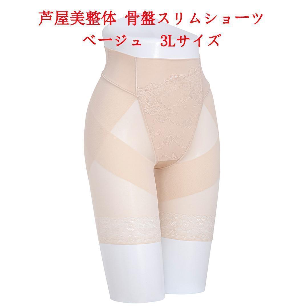 3Lサイズ 芦屋美整体 シームレス骨盤スリムショーツ ベージュ拍卖