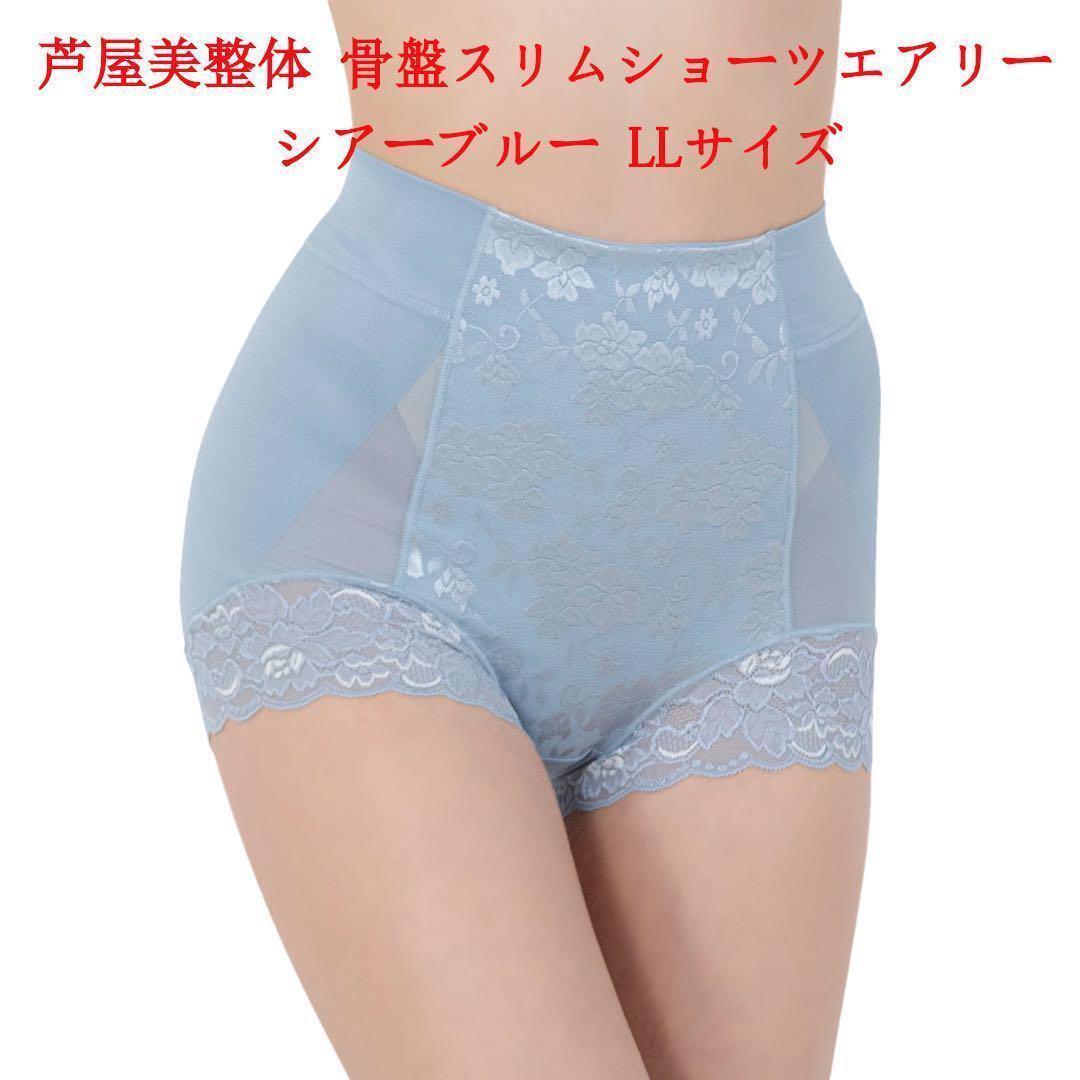 LLサイズ 芦屋美整体 シームレス 骨盤スリムショーツ エアリー シアーブルー拍卖