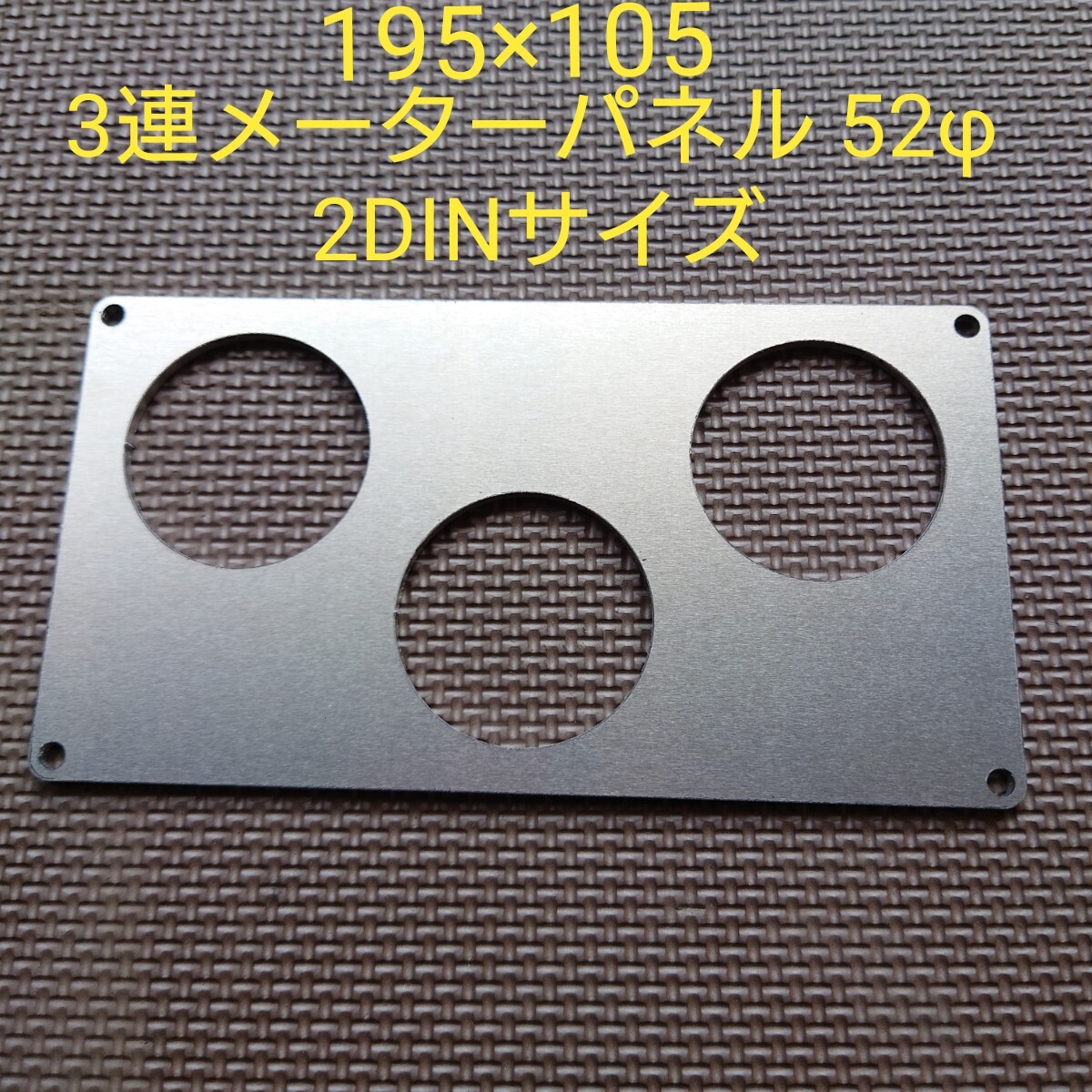 3連 メーターパネル 52φ 195 105 2DINサイズ アルミパネル 拍卖