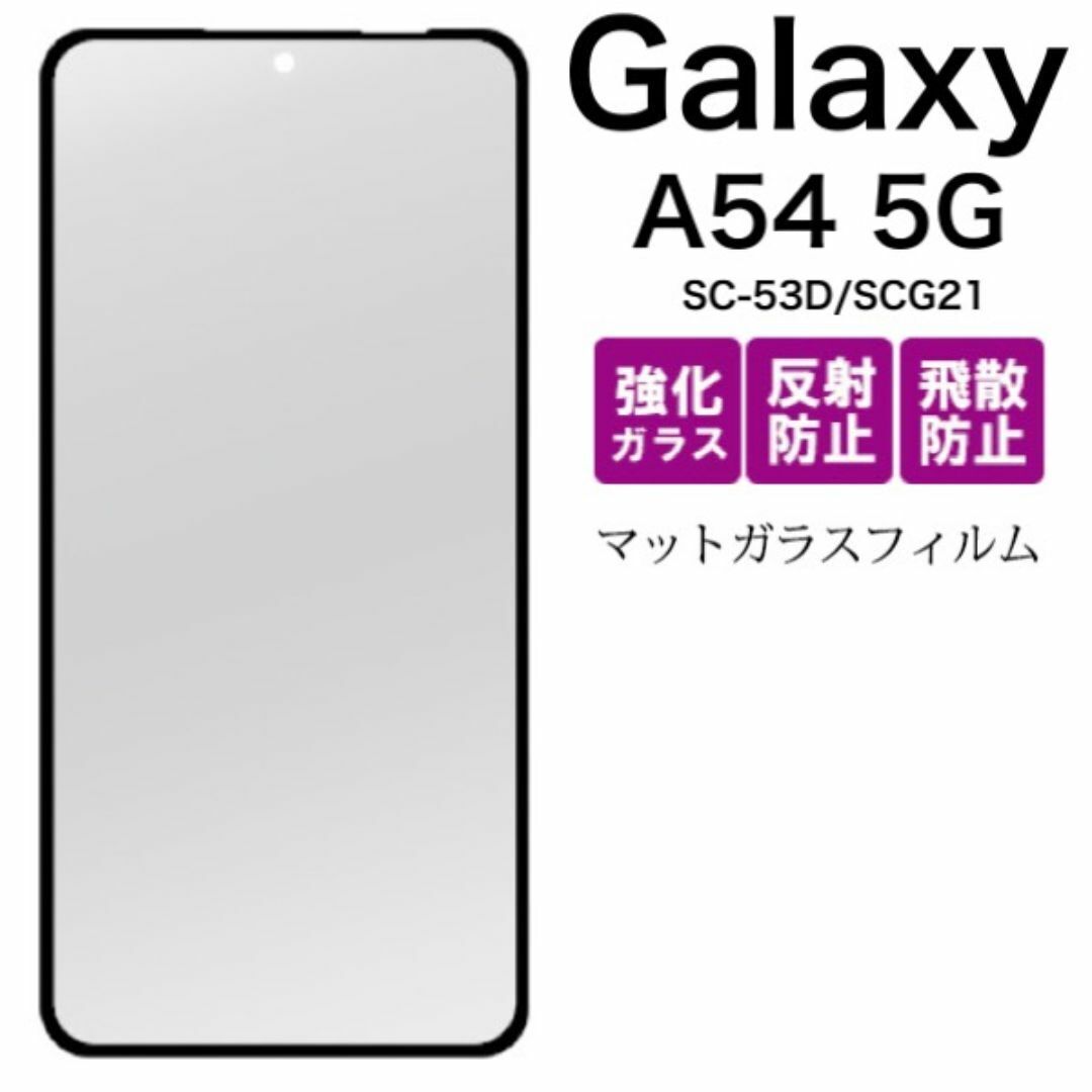 Galaxy A54 5G SC-53D/SCG21 液晶保護マットガラスフィル/ギャラクシースマホケース拍卖