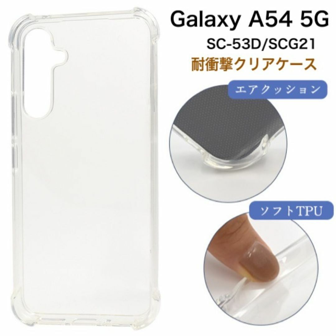Galaxy A54 5G SC-53D/SCG21 耐衝撃クリアケース/ギャラクシースマホケース拍卖