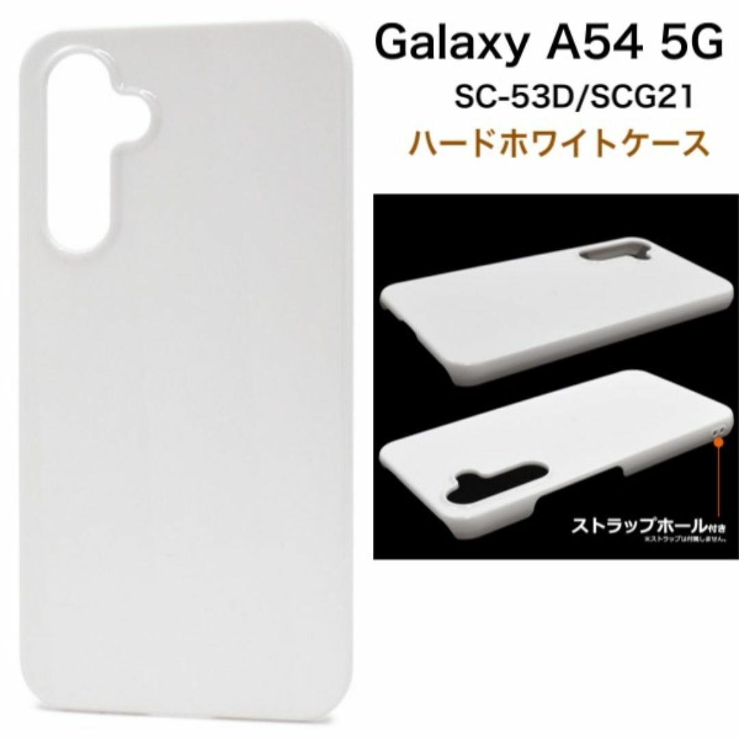 Galaxy A54 5G SC-53D/SCG21 ハードホワイトケース/ギャラクシースマホケース拍卖