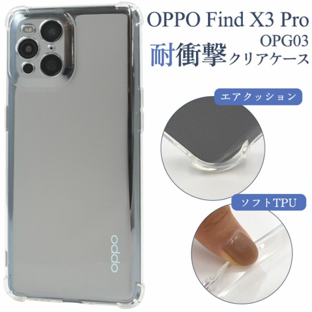 OPPO Find X3 Pro OPG03用 耐衝撃クリアケース /オッポ スマホケース拍卖