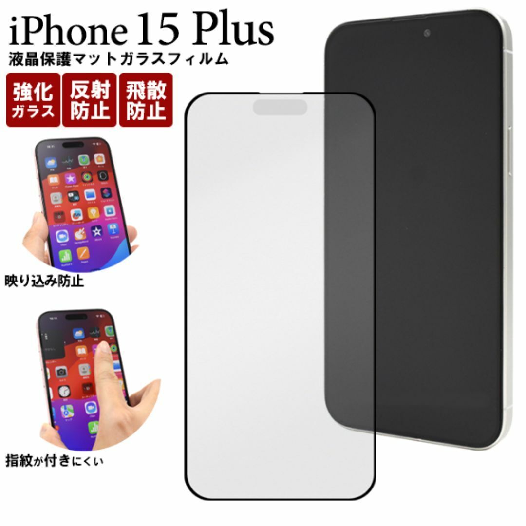 iPhone 15 Plus用液晶保護マットガラスフィルム/アイフォン スマホケース拍卖