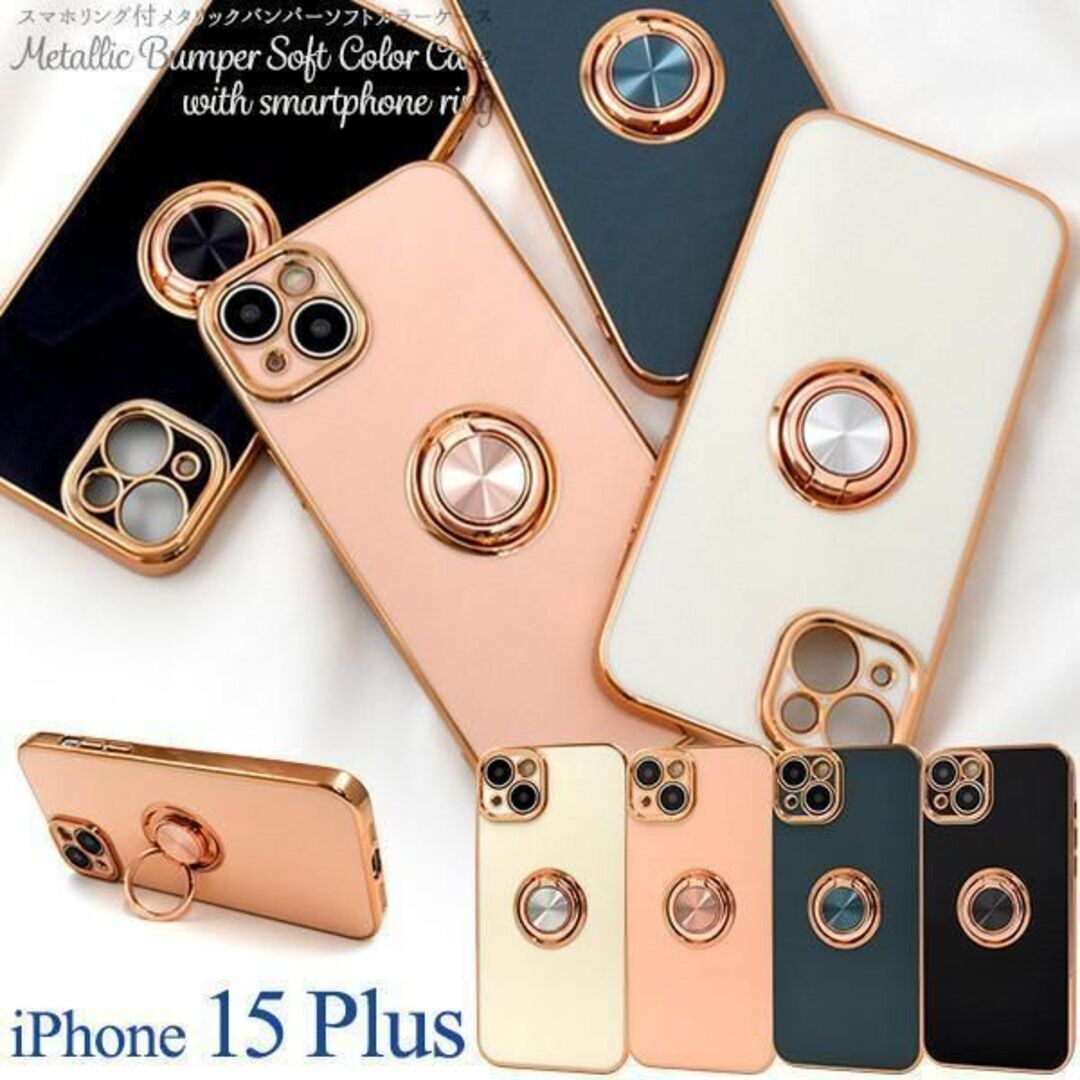 iPhone 15 Plus スマホリング付きメタルバンパーソフトカラーケース/アイフォン スマホケース拍卖
