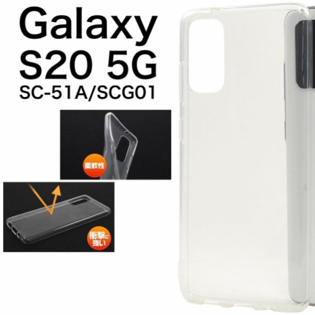Galaxy S20 5G SC-51A/SCG01 ソフトクリアケース/ギャラクシースマホケース拍卖