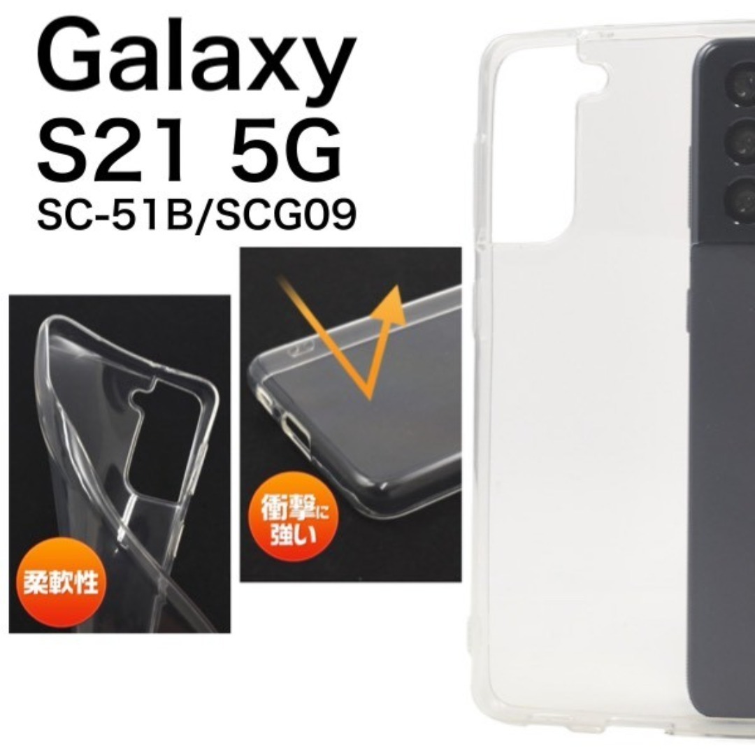 Galaxy S21 5G SC-51B/SCG09 ソフトクリアケース/ギャラクシースマホケース拍卖