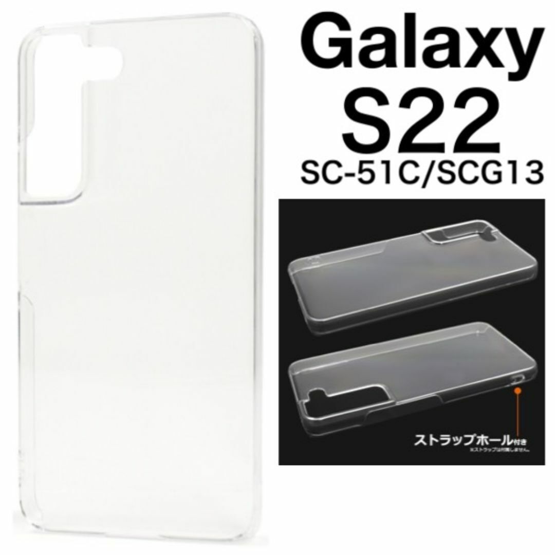 Galaxy S22 SC-51C/SCG13 ハードクリアケース/ギャラクシースマホケース拍卖