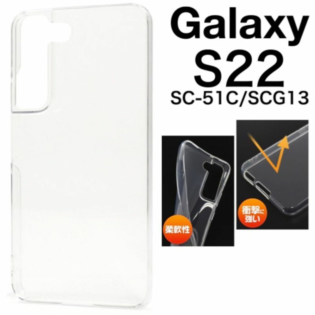 Galaxy S22 SC-51C/SCG13 ソフトクリアケース/ギャラクシースマホケース拍卖