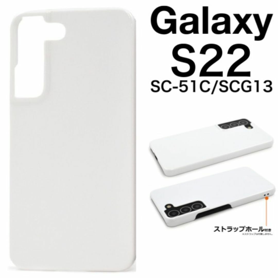 Galaxy S22 SC-51C/SCG13 ハードホワイトケース/ギャラクシースマホケース拍卖