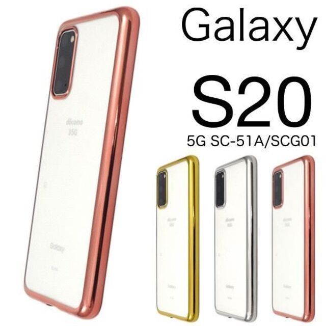 Galaxy S20 5G SC-51A/SCG01 メタリックバンパーケース/ギャラクシースマホケース拍卖