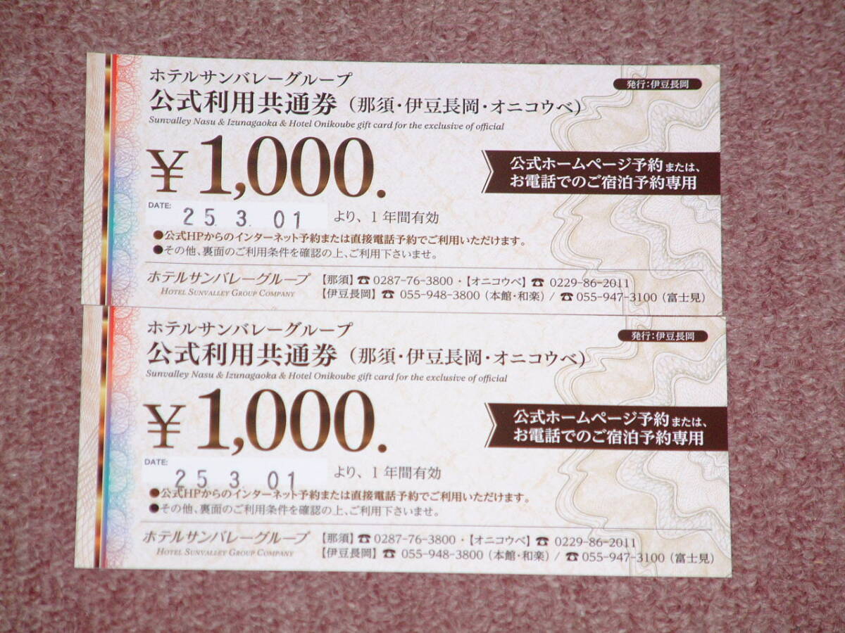 ホテルサンバレーグループ 公式利用共通券(那須・伊豆長岡・オニコウベ) 2000円分 ホテルサンバレー伊豆長岡拍卖