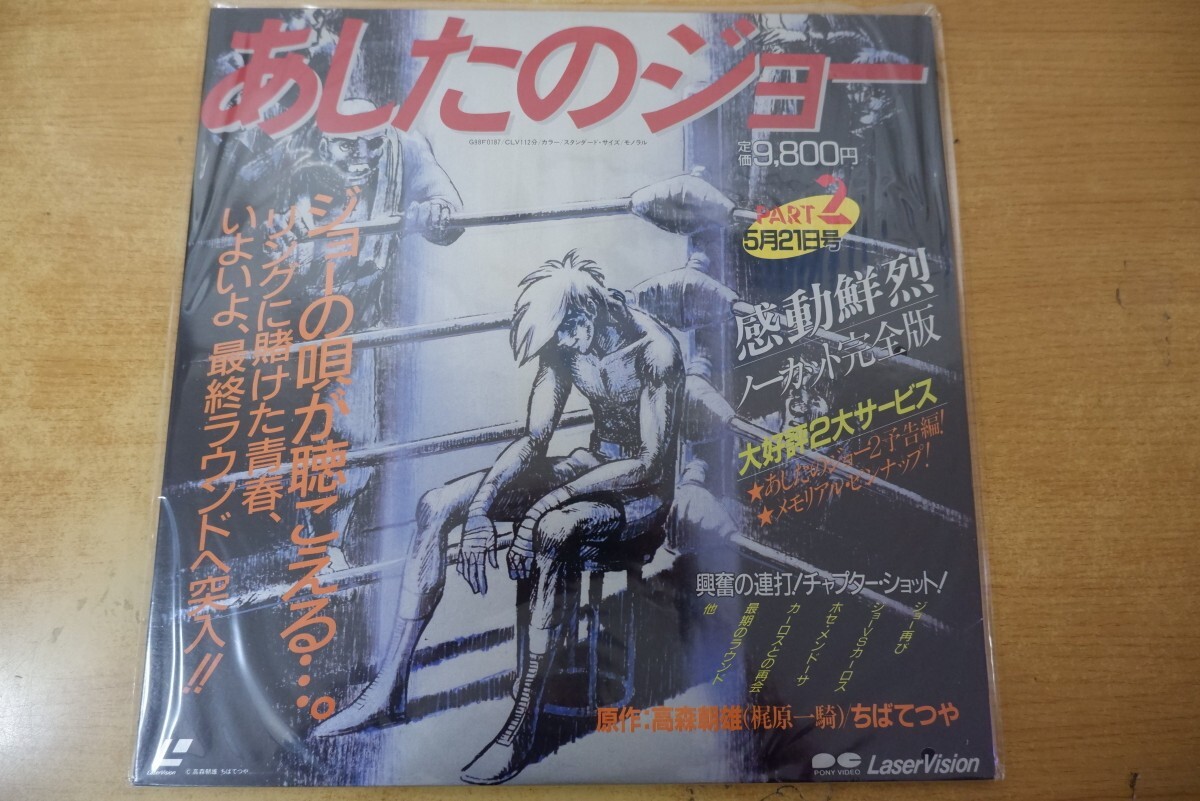 LDa-3114<新品未開封>あしたのジョーPART2 5月21日号拍卖