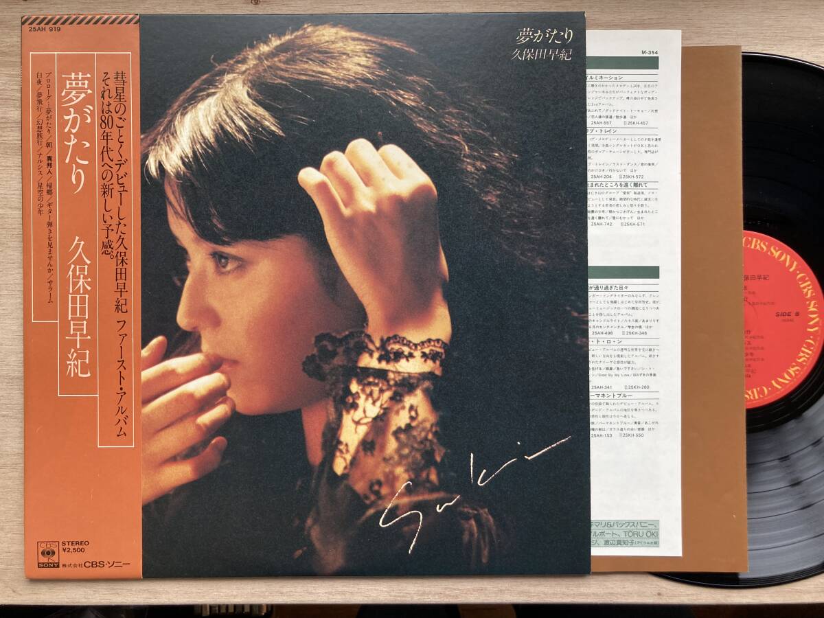 久保田早紀 / 夢がたり LP(12インチ)/CBS/Sony(25AH 919) / 邦楽ポップス拍卖