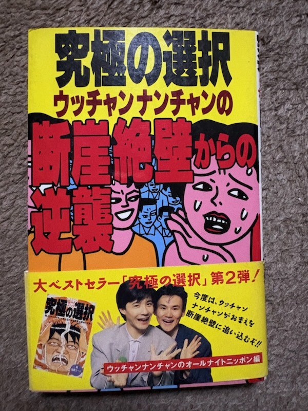 究極の選択 ウッチャンナンチャンの断崖絶壁からの逆襲拍卖