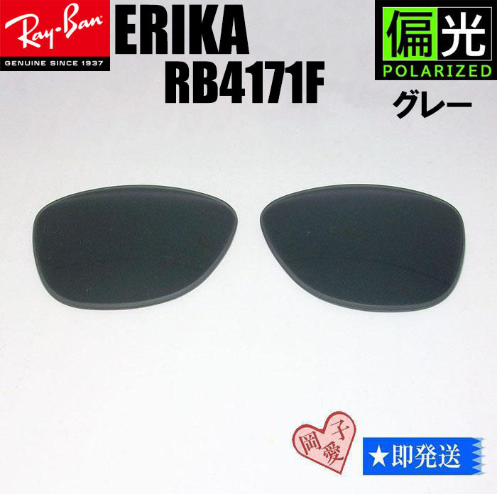 偏光グレー RB4171F 交換レンズ レイバン 54サイズ ERIKA エリカ拍卖