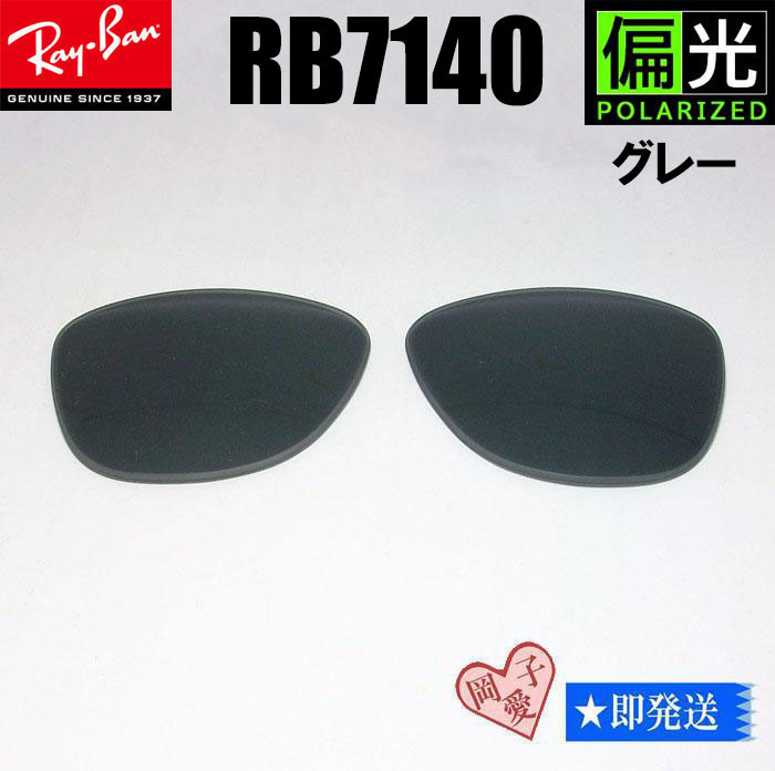 偏光グレー■RB7140 交換レンズ レイバン サングラス レイバン RAYBAN RX7140拍卖