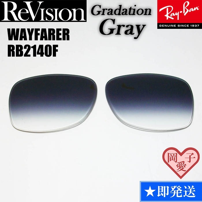 ■ReVision■RB2140F 交換レンズ グラデーショングレー 52サイズ 54サイズ サングラス 人気カラー ウエイファーラー拍卖
