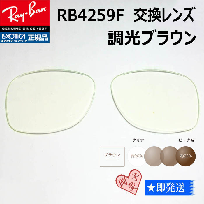 ■RB4259F用交換レンズ■レイバン サングラス 調光ブラウン拍卖