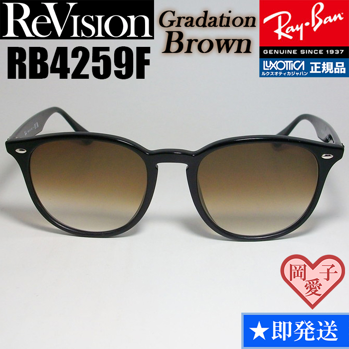 【ReVision】RB4259F-REGBR リビジョングラデーションブラウン拍卖