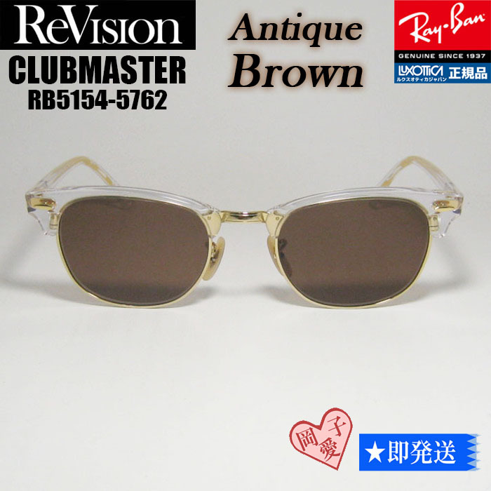 ★送料安★ReVision■サイズ53 RX5154-5762-REABR レイバン RB5154-5762 クラブマスター サングラス リビジョン アンティークブラウン拍卖