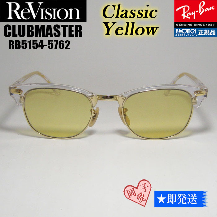 ★送料安★ReVision■サイズ53 RX5154-5762-RECY レイバン RB5154-5762 クラブマスター サングラス リビジョン クラシックイエロー拍卖
