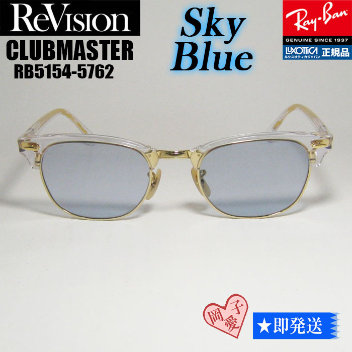 ★送料安★ReVision■サイズ53 RX5154-5762-RESBL レイバン RB5154-5762 クラブマスター サングラス リビジョン スカイブルー拍卖