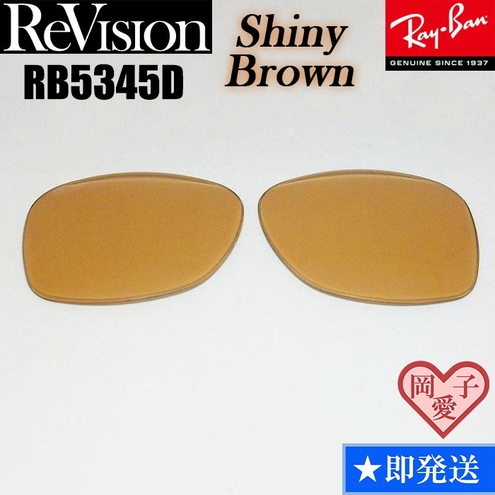 ■ReVision■RB5345D 交換レンズ シャイニーブラウン サングラス 人気カラー RX5345D拍卖