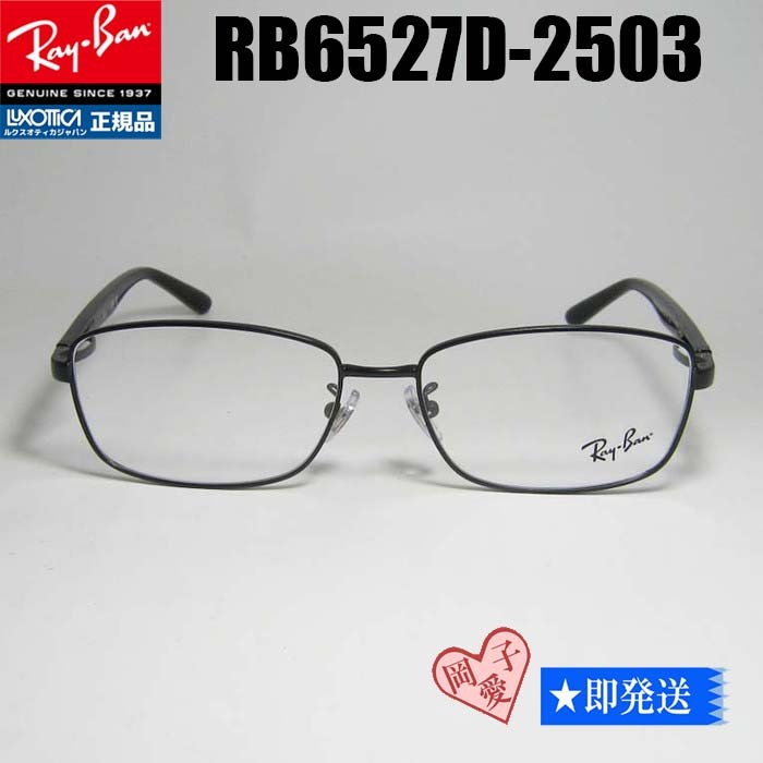 ★RB6527D-2503-56★新品 未使用 国内正規品 RayBan レイバン 眼鏡 メガネ フレーム RX6527D-2503-56拍卖