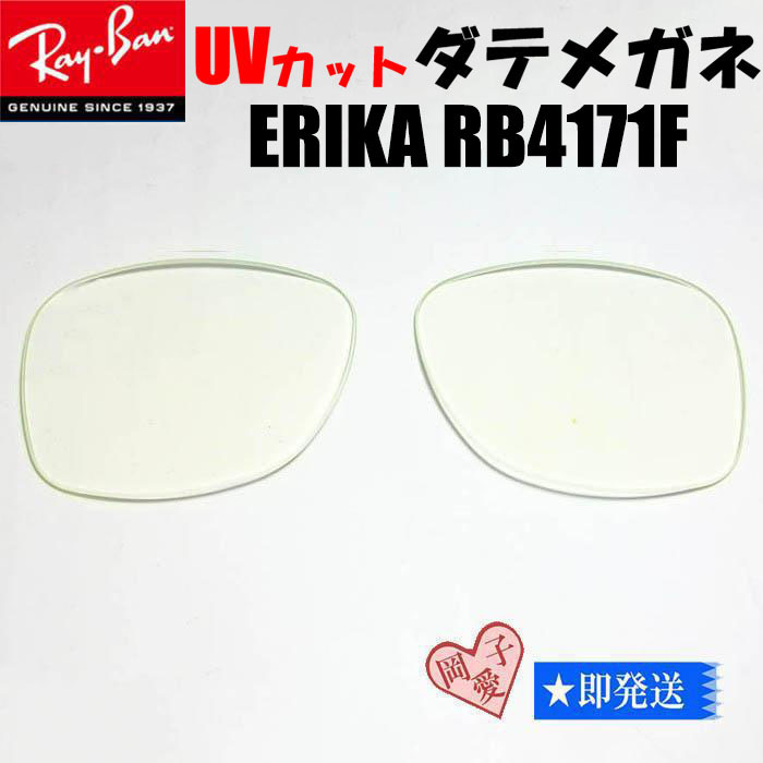 UVカット 伊達レンズ■RB4171F 交換レンズ レイバン ダテメガネ拍卖