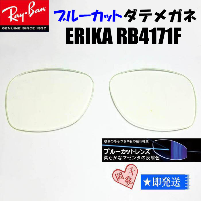 ブルーカット UVカット 伊達レンズ■RB4171F 交換レンズ レイバン ダテメガネ拍卖