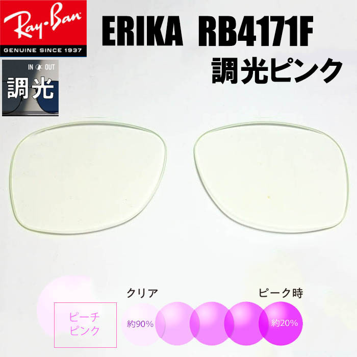 調光ピンク RB4171F 交換レンズ レイバン 54サイズ ERIKA エリカ拍卖