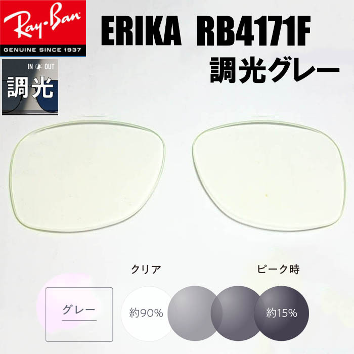 調光グレー RB4171F 交換レンズ レイバン 54サイズ ERIKA エリカ拍卖