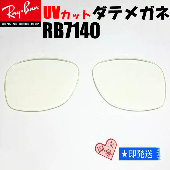 伊達クリア■RB7140用交換レンズ■ レイバン サングラス UVカット クリアレンズ サングラス RAYBAN RX7140拍卖